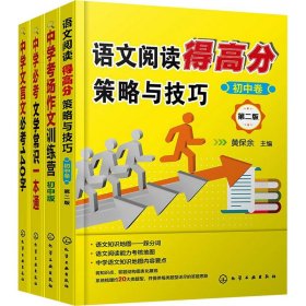 黄保余中学语文得高分必备系列(全4册) 作者 9787122337474