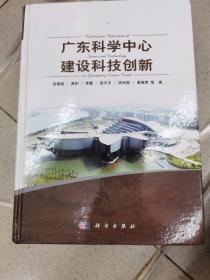 广东科学中心建设科技创新