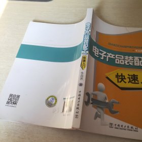 电子产品装配工快速入门