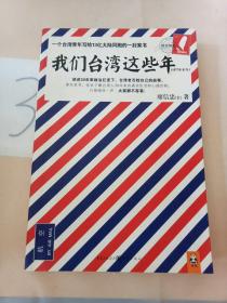 我们台湾这些年：一个台湾青年写给13亿大陆同胞的一封家书