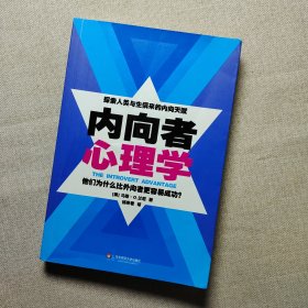 内向者心理学