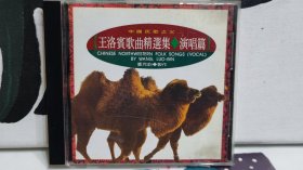 王洛宾歌曲精选集，演唱篇