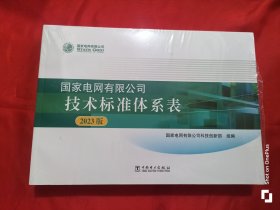 国家电网有限公司技术标准体系表 (2023版) 大16开，未开封