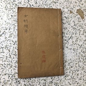 中医书32开线装，女科精华上中下全1册千顷堂书局，带奉化县城关镇人民公社防治院处方1张。实物拍图，以图为准
