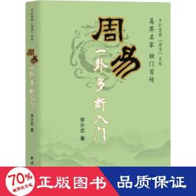 《周易》一卦多断入门 中国哲学 李计忠