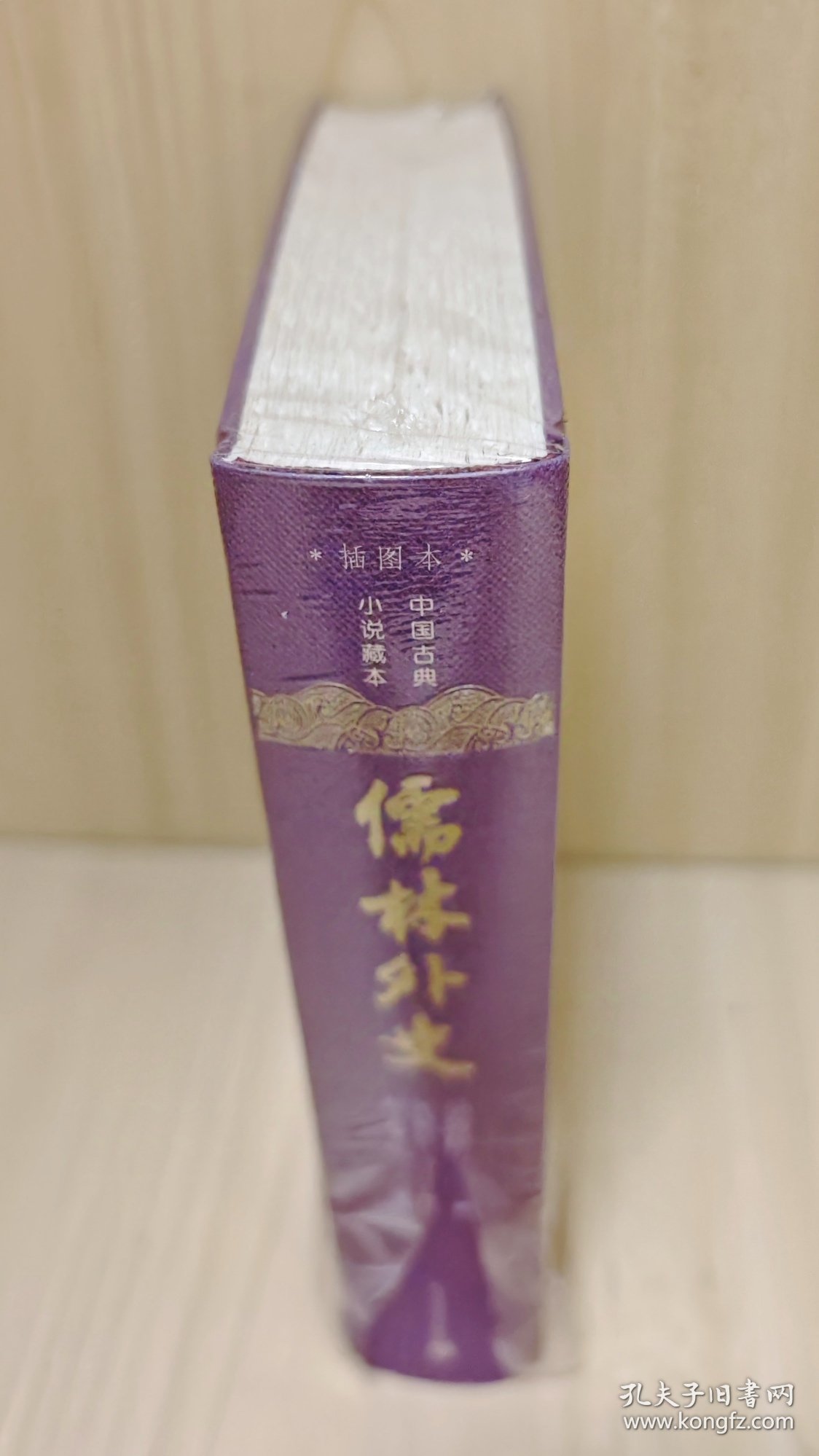 《儒林外史》（中国古典小说藏本·插图本）毛边本