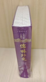 《儒林外史》（中国古典小说藏本·插图本）毛边本