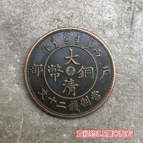 铜板铜币收藏仿古大清铜板户部造大清铜币粤字龙洋铜板