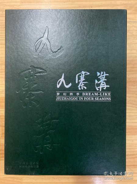 梦幻四季九寨沟（函套精装）