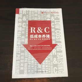 R＆C低成本养猪安全高效环保跨周期发展（未开封）