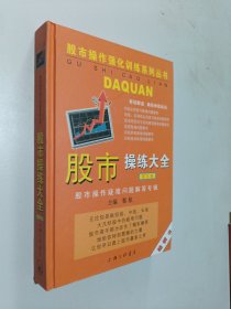 股市操练大全（第五册）：终极篇：股市操作疑难问题解答专辑