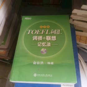 新东方·TOEFL词汇词根+联想记忆法（乱序版）