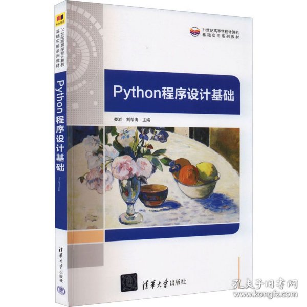 Python程序设计基础