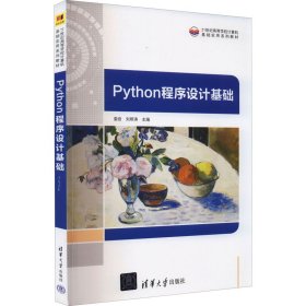 Python程序设计基础