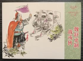 50开连环画《 魏舒更制战戎狄》孙子兵法之十四，盛元龙等绘画，连环画出版社， 一版一印。