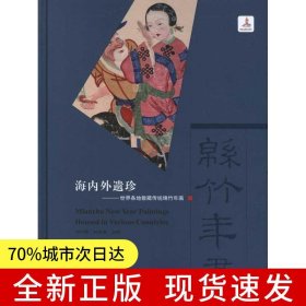 海內(nèi)外遺珍——世界各地散藏傳統(tǒng)綿竹年畫