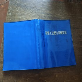卷烟工艺配方基础知识