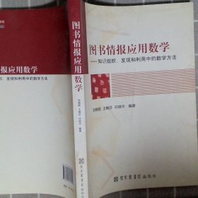 图书情报应用数学：知识组织发现和利用中的数学方法