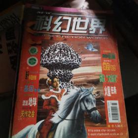 科幻世界2000.7 刘慈欣流浪地球首发专刊