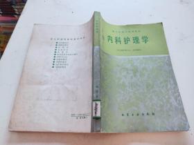 成人護理專修科教材 內(nèi)科護理學