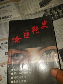 女匪艳史