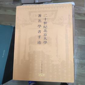 二十世纪北京大学著名学者手迹，zr