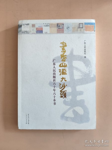 书香四溢大沙头 : 广东人民出版社60年60本书