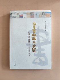 书香四溢大沙头 : 广东人民出版社60年60本书