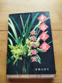 中国兰花栽培与鉴赏（有划线）