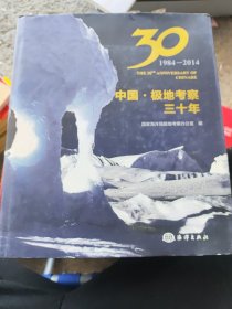 中国·极地考察三十年（1984-2014）