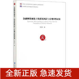 金融网络视角下的系统风险与宏观审慎政策