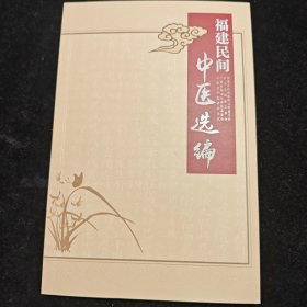 福建民间中医选编