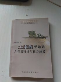 土家族哭嫁歌之音乐特征与社会涵义