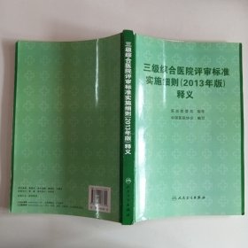 三级综合医院评审标准实施细则（2013年版）释义