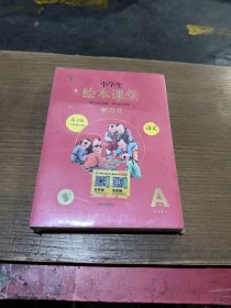 绘本课堂六年级上册语文学习书人教部编版课本同步知识梳理课外拓展学习参考资料