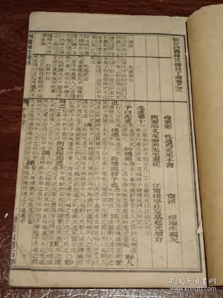 新订四书补注备旨（下论卷三）零册1册  扫叶山房石印