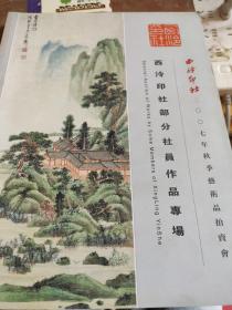 西泠印社部分社员作品专场