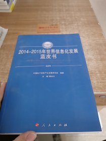 2014-2015年世界信息化发展蓝皮书（2014-2015年中国工业和信息化发展系列蓝皮书）e
