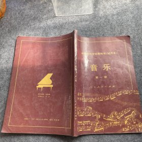 中等师范学校教科书试用本 音乐 第一册