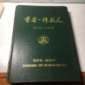 重庆第一棉厂史 1919–1988