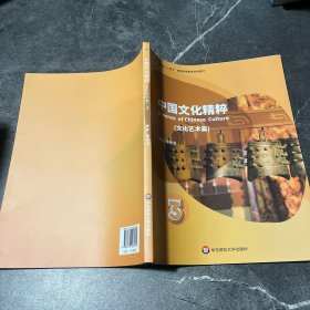 中国文化精粹3（文化艺术篇）