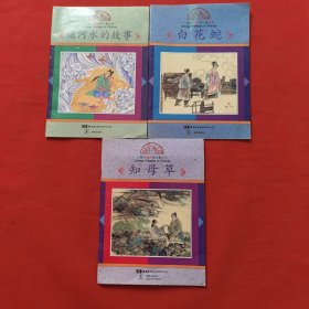 运河水的故事，知母草，白花蛇；彩图中国民间故事丛书（三本合售）