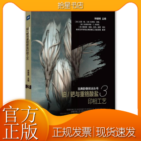 古典影像技法丛书-铂/钯与重铬酸盐印相工艺