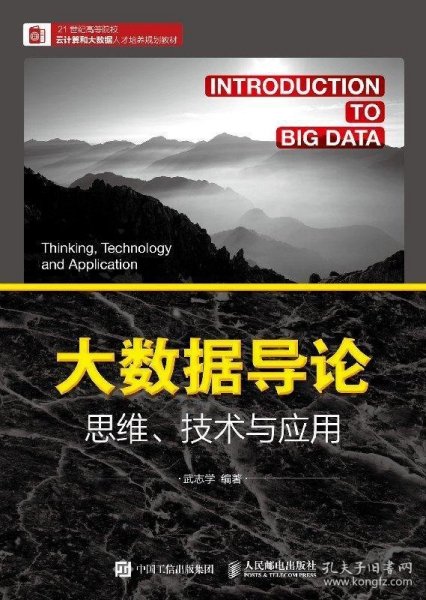 大数据导论思维、技术与应用