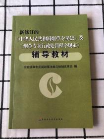 新修订的《中华人民共和国烟草专卖法》及《烟草专卖行政处罚程序规定》辅导教材