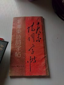 毛泽东诗词字帖