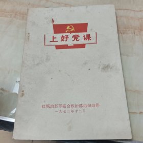 上好党课