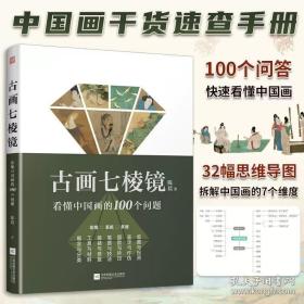 古画七棱镜 看懂中国画的100个问题 中国美术史 绘画艺术书籍