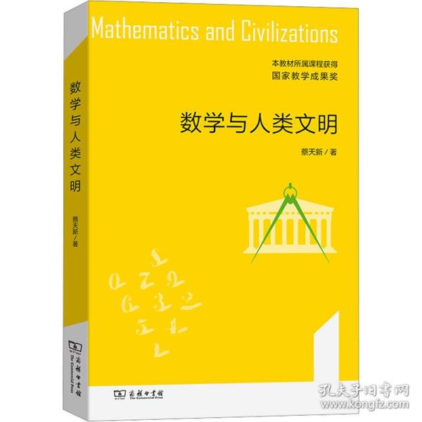 数学与人类文明