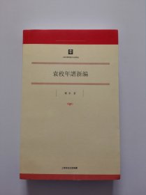 袁枚年谱新编，平装，2011年一版一印。